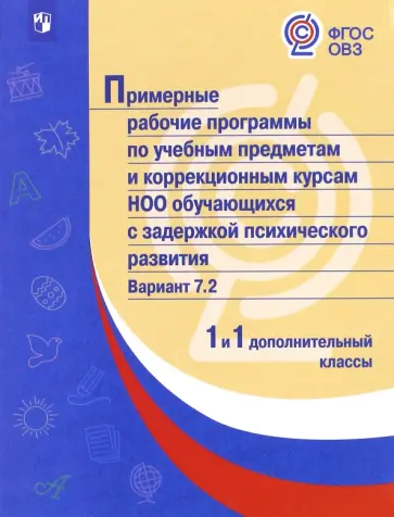 Примерные рабочие программы обучающихся с ЗПР. Вариант 7.2. 1 и 1 дополнительный классы. ФГОС ОВЗ обложка книги