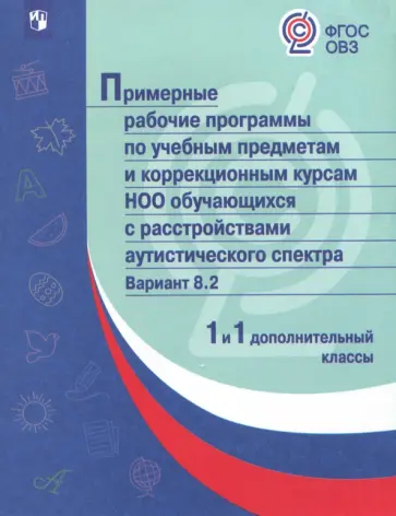 Примерные рабочие программы для обучающихся с РАС. Вариант 8.2. 1 и 1 дополнительный кл. ФГОС ОВЗ обложка книги
