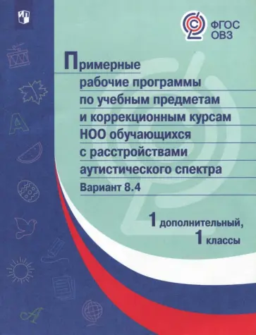 Примерные рабочие программы для обучающихся с расстройствами аутистического спектра. Вариант 8.4 обложка книги
