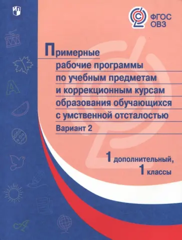 Примерные рабочие программы для  обучающихся с умственной отсталостью. Вариант 2. 1 класс, 1 доп обложка книги