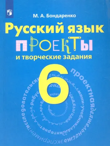 Марина Бондаренко - Русский язык. 6 класс. Проекты и творческие задания. Рабочая тетрадь Марина Бондаренко - Русский язык. 6 класс. Проекты и творческие задания. Рабочая тетрадь обложка книги