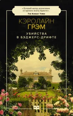 Кэролайн Грэм - Убийства в Бэджерс-Дрифте Кэролайн Грэм - Убийства в Бэджерс-Дрифте обложка книги