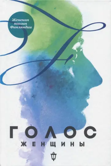 Онерва, Хармая - Голос женщины. Женская поэзия Финляндии Онерва, Хармая - Голос женщины. Женская поэзия Финляндии обложка книги