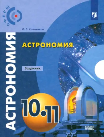 Олег Угольников - Астрономия. 10-11 классы. Базовый уровень. Задачник. ФГОС Олег Угольников - Астрономия. 10-11 классы. Базовый уровень. Задачник. ФГОС обложка книги