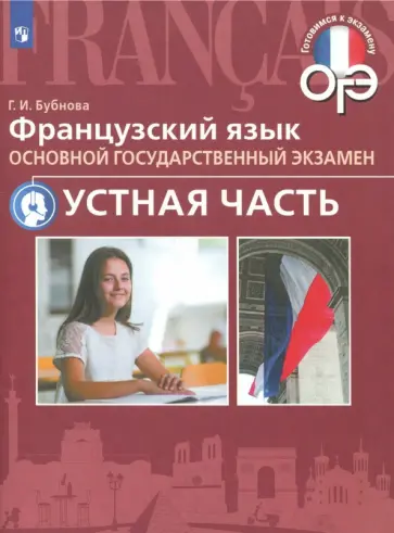 Галина Бубнова - ОГЭ. Французский язык. Устная часть обложка книги