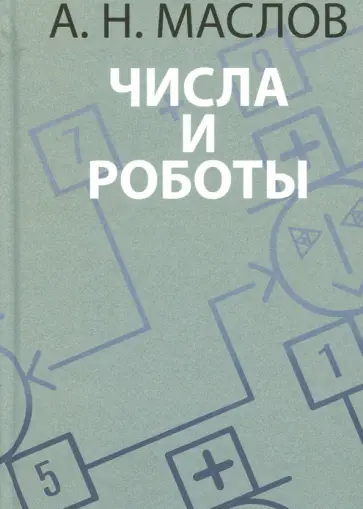 Александр Маслов - Числа и роботы. Книга для родителей Александр Маслов - Числа и роботы. Книга для родителей обложка книги