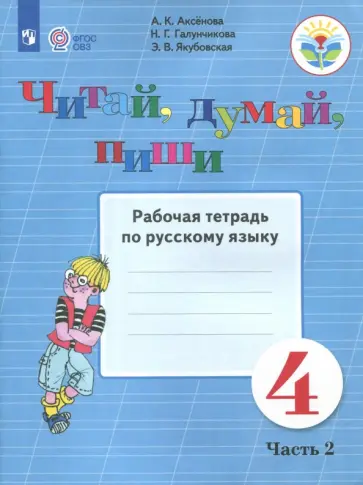 Аксенова, Галунчикова - Читай, думай, пиши. Русский язык. 4 класс. Рабочая тетрадь. Адаптированные программы. В 2-х частях Аксенова, Галунчикова - Читай, думай, пиши. Русский язык. 4 класс. Рабочая тетрадь. Адаптированные программы. В 2-х частях обложка книги