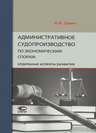 Игорь Дивин - Административное судопроизводство по экономическим спорам. Отдельные аспекты развития обложка книги