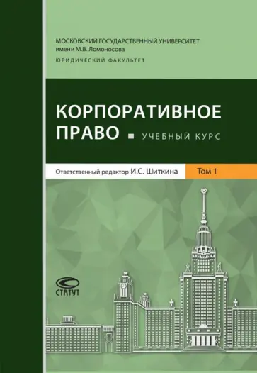 Шиткина, Вайпан - Корпоративное право. Учебный курс. В 2-х томах. Том 1 Шиткина, Вайпан - Корпоративное право. Учебный курс. В 2-х томах. Том 1 обложка книги