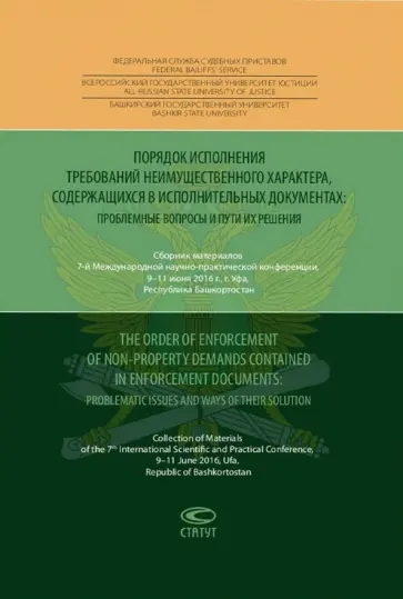 Порядок исполнения требований неимущественного характера, содержащихся в исполнительных документах Порядок исполнения требований неимущественного характера, содержащихся в исполнительных документах обложка книги
