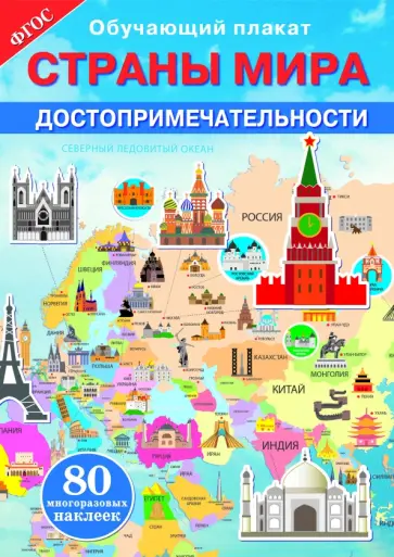 Страны мира. Достопримечательности. ФГОС Страны мира. Достопримечательности. ФГОС обложка книги
