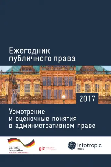 Пуделька, Квоста - Ежегодник публичного права 2017. Усмотрение и оценочные понятия в административном праве Пуделька, Квоста - Ежегодник публичного права 2017. Усмотрение и оценочные понятия в административном праве обложка книги