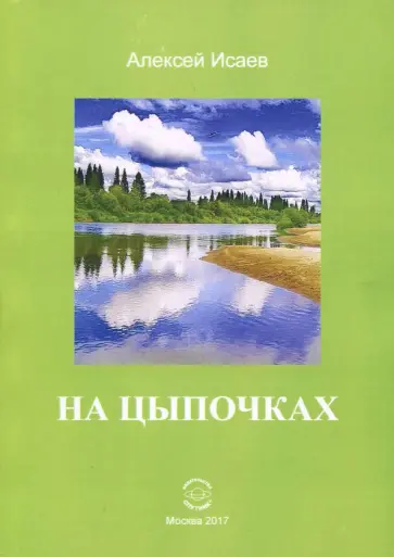 Алексей Исаев - На цыпочках Алексей Исаев - На цыпочках обложка книги