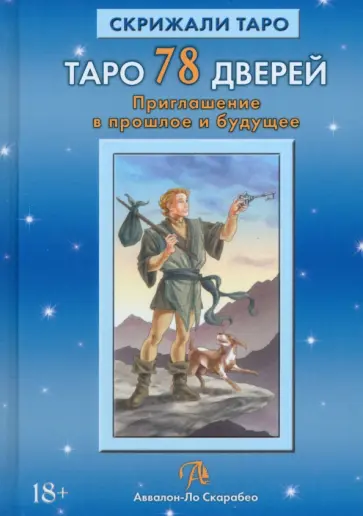 Лобанов, Бородина - Таро 78 Дверей. Приглашение в прошлое и будущее обложка книги