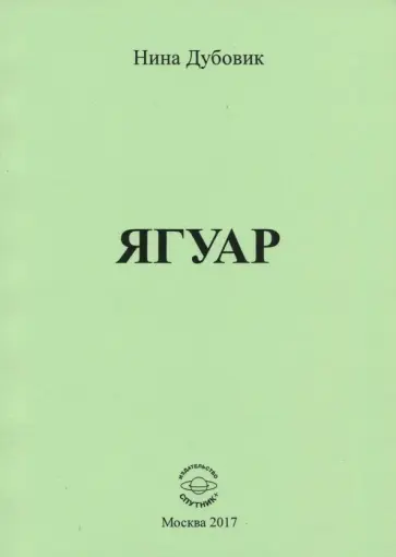Нина Дубовик - Ягуар обложка книги