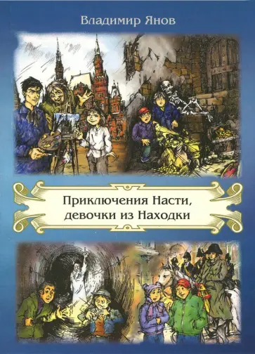 Владимир Янов - Приключения Насти, девочки из Находки обложка книги