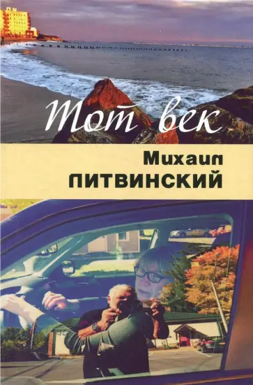 Михаил Литвинский - Тот век рассыпался, как мел обложка книги