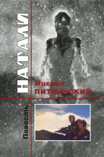 Михаил Литвинский - Натали обложка книги