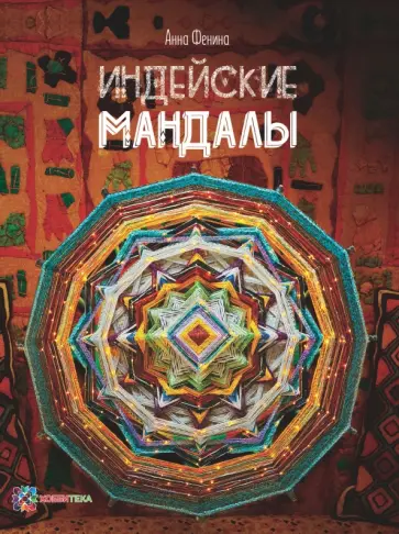 Анна Фенина - Индейские мандалы обложка книги