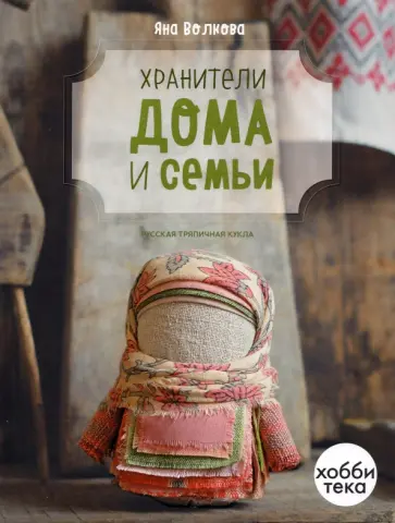 Яна Волкова - Хранители дома и семьи обложка книги