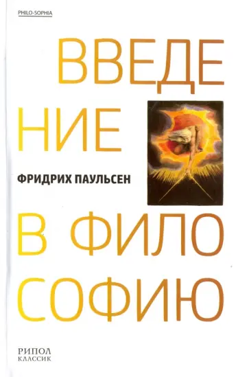 Фридрих Паульсен - Введение в философию Фридрих Паульсен - Введение в философию обложка книги