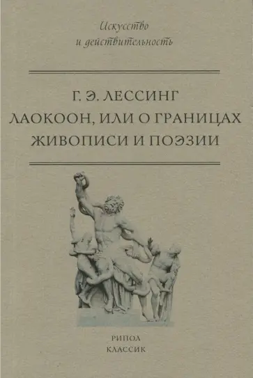 Готхольд Лессинг - Лаокоон, или о границах живописи и поэзии Готхольд Лессинг - Лаокоон, или о границах живописи и поэзии обложка книги