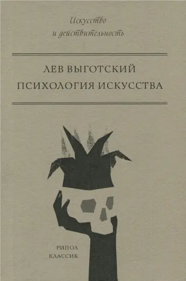 Лев Выготский - Психология искусства Лев Выготский - Психология искусства обложка книги