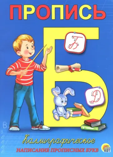 Каллиграфическое написание прописных букв. Пропись (А5, 8 листов) (ПР-5729) обложка книги