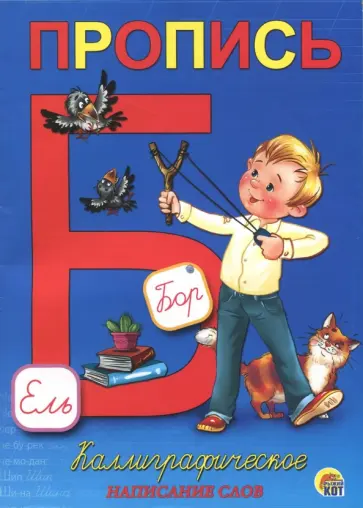 Пропись "Каллиграфическое написание слов" (А5, 8 листов) (ПР-5731) обложка книги