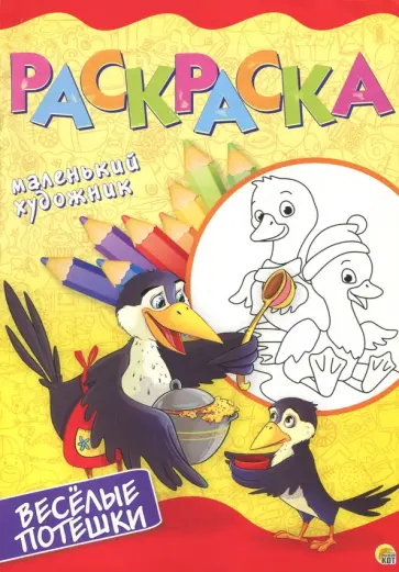 Весёлые потешки. Раскраска обложка книги