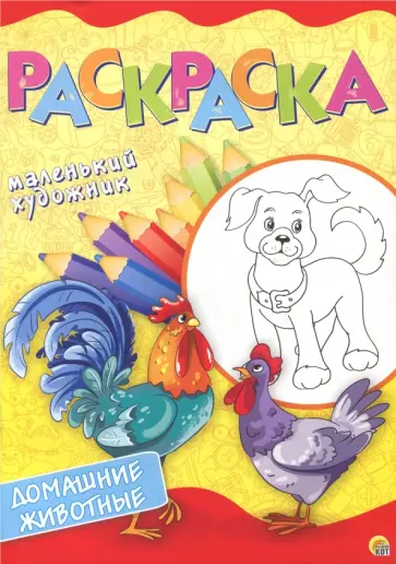 Домашние животные. Раскраска обложка книги