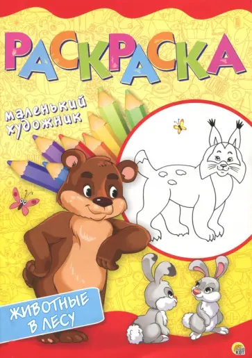 Животные в лесу. Раскраска обложка книги
