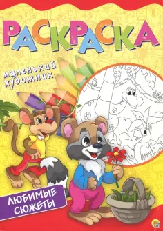 Любимые сюжеты. Раскраска обложка книги