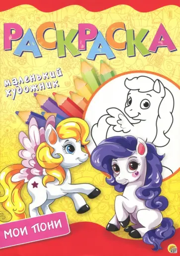 Мой пони. Раскраска обложка книги