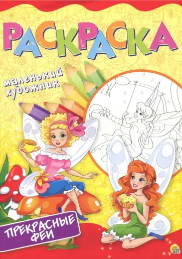 Прекрасные феи. Раскраска обложка книги