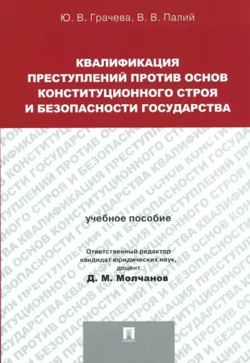 Грачева, Палий - Квалификация преступлений против основ конституционного строя Грачева, Палий - Квалификация преступлений против основ конституционного строя обложка книги