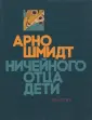 Шмидт Арно