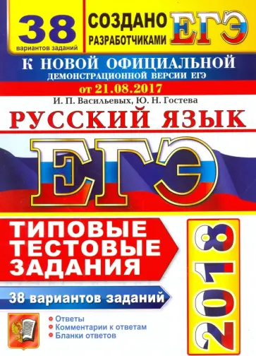 Гостева, Васильевых - ЕГЭ 2018 Русский язык. ТТЗ. 38 вариантов Гостева, Васильевых - ЕГЭ 2018 Русский язык. ТТЗ. 38 вариантов обложка книги