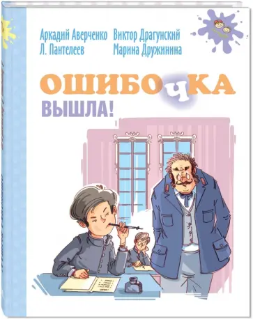 Аверченко, Дружинина - Ошибочка вышла! Аверченко, Дружинина - Ошибочка вышла! обложка книги