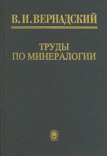 Владимир Вернадский - Труды по минералогии Владимир Вернадский - Труды по минералогии обложка книги