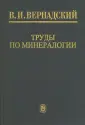 Библиотека трудов академика В.И. Вернадского