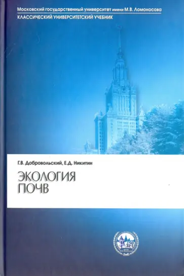 Добровольский, Никитин - Экология почв. Учение об экологических функциях почв. Учебник обложка книги