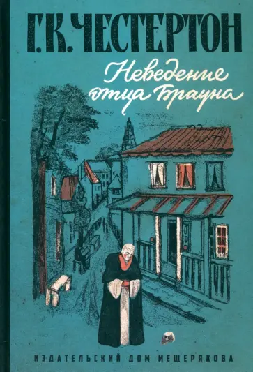 Гилберт Честертон - Неведение отца Брауна обложка книги
