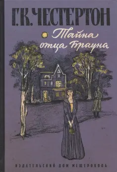 Гилберт Честертон - Тайна отца Брауна обложка книги