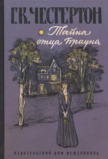 Тайна отца Брауна Тайна отца Брауна