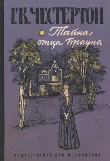 Гилберт Честертон - Тайна отца Брауна обложка книги