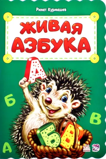 Ринат Курмашев - Живая азбука Ринат Курмашев - Живая азбука обложка книги