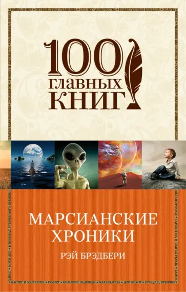 Рэй Брэдбери - Марсианские хроники обложка книги