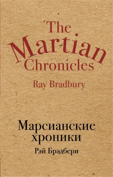 Рэй Брэдбери - Марсианские хроники обложка книги