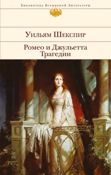 Уильям Шекспир - Ромео и Джульетта. Трагедии Уильям Шекспир - Ромео и Джульетта. Трагедии обложка книги